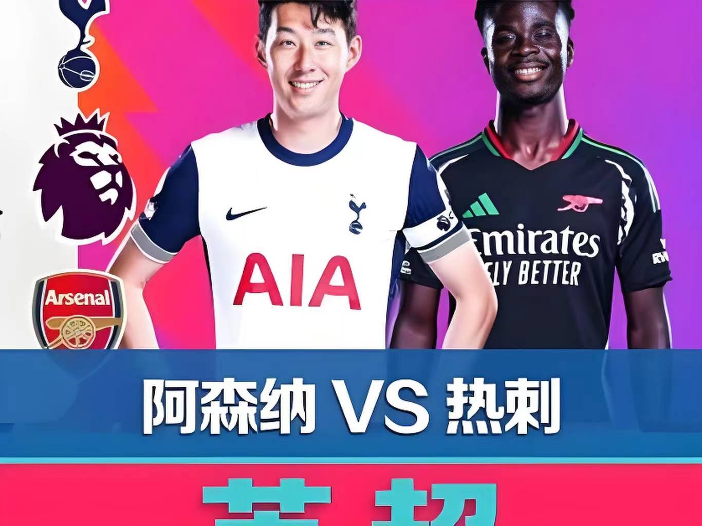 阿森纳战平热刺，格列兹曼扑点救主世界杯